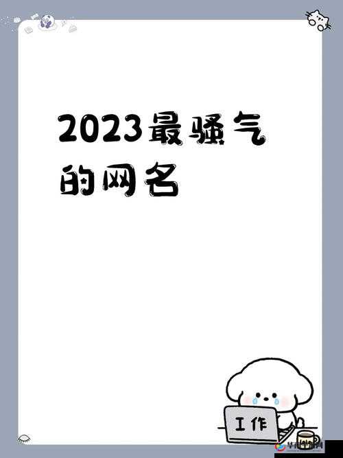 四虎海外网名2023：关于其背后故事及相关信息的探讨