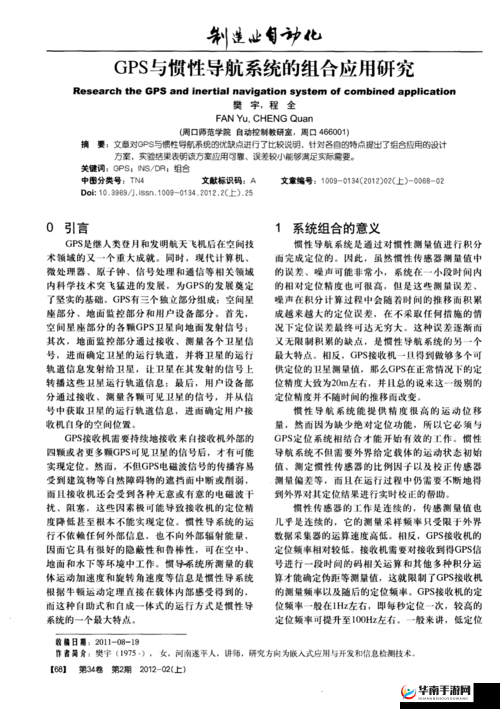 惯性导航与组合导航技术的应用与发展探讨