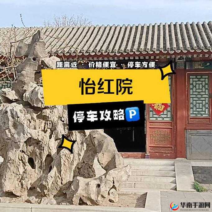 怡红院一二三：这里有着不一样的故事和精彩