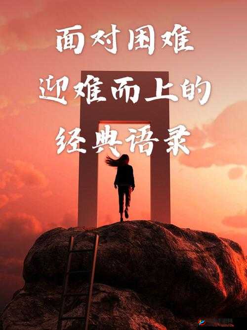 大但就是要勇敢地面对一切困难和挑战