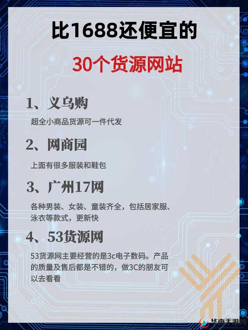 成品网站 1688 特色进入状态：开启电商新征程的独特路径