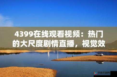 4399 国语在线观看视频:丰富内容等您来探索