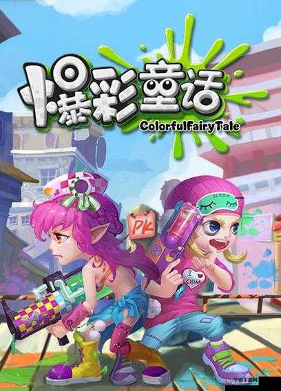 爆彩童话远征队，策略与英雄的华丽冒险