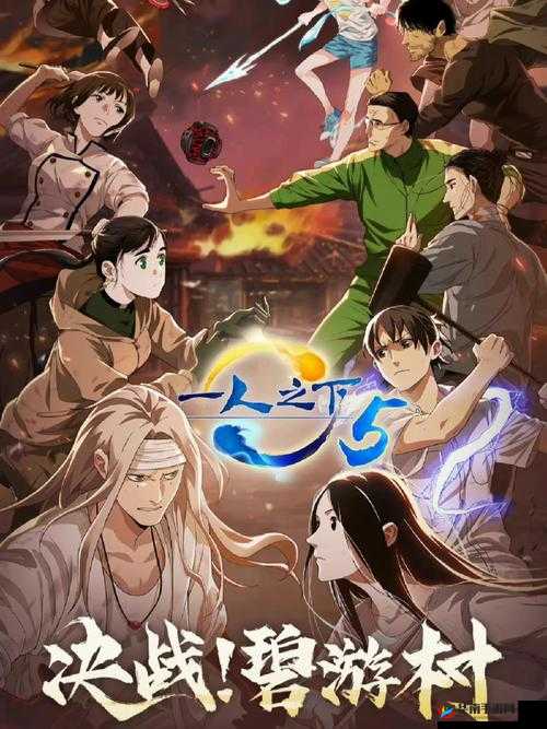 一人之下:感受上面的力量,体验下面的激情