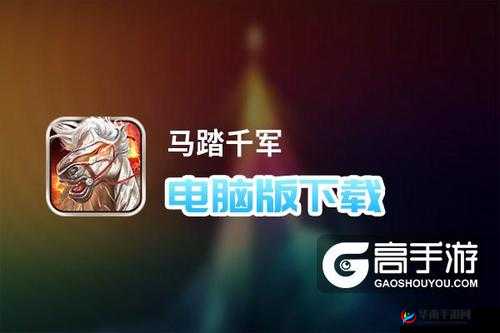 马踏千军新手前期玩法攻略介绍