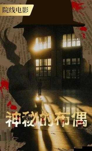 神秘电影在线观看免费且无需付费的绝佳选择