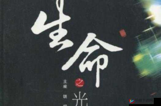 在色空论坛探讨人生真谛：用智慧点亮生命之光