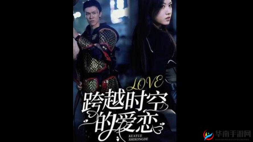 成人爱情动作片：一段跨越时空的爱恋