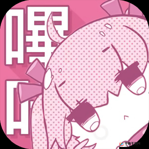 哔咔哔咔官方网站：一个备受关注的二次元资源平台