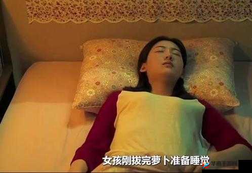 在床上拔萝卜盖被子会怎么样吗:探寻其中奥秘与影响