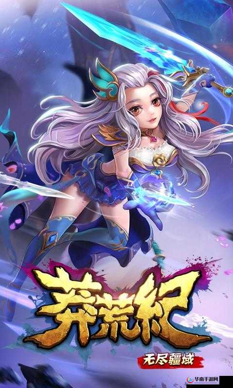 莽荒纪之无尽疆域，探索未知，征服无限