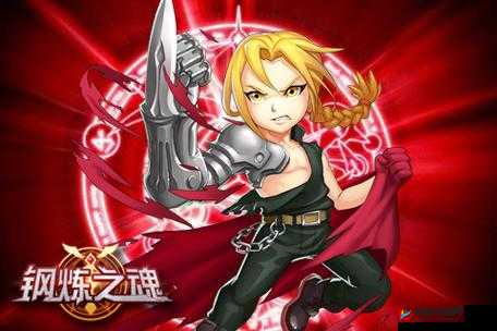 钢炼之魂,红色术士的炽热力量全揭秘