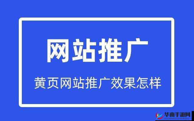 黄页网站推广免费：开启无限商业可能的大门