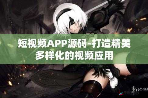 成品短视频 APP 源码入口究竟在哪里呢