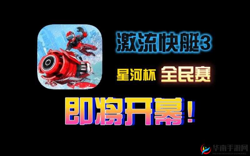 激流快艇3，竞赛模式玩法规则全揭秘