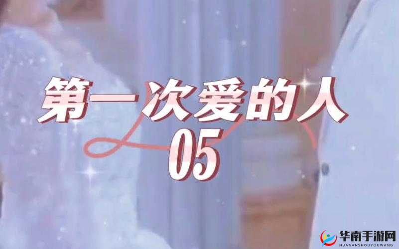 第一次爱的人第 6 集免费观看：精彩剧情不容错过