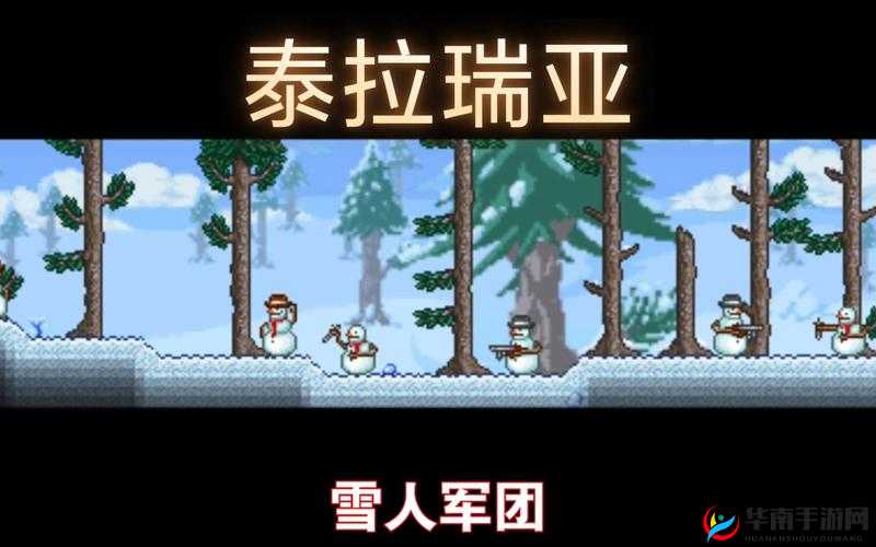 泰拉瑞亚，探索雪人北极矛与小雪人的奇妙世界