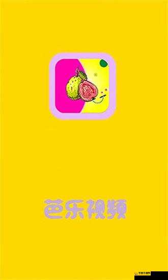 芭乐 APP 下载免费畅享海量精彩资源