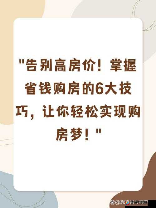 买房子的秘密 2 :助你轻松实现购房梦想的关键指南