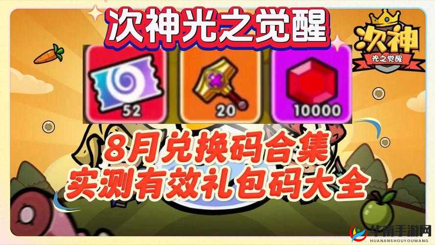 次神 2024 最八月 20 个礼包码：畅享游戏福利的绝佳选择