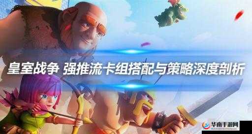 皇室战争深度解析，对战野猪流策略与心得