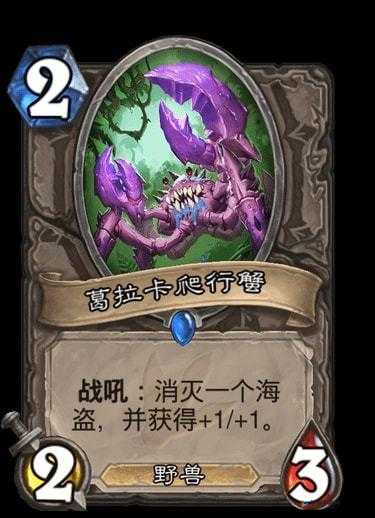 炉石传说,葛拉卡爬行蟹,安戈洛的奇异之旅