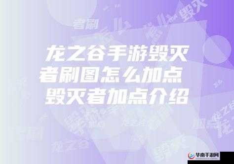 龙之谷手游毁灭者PK技能连招和加点解析