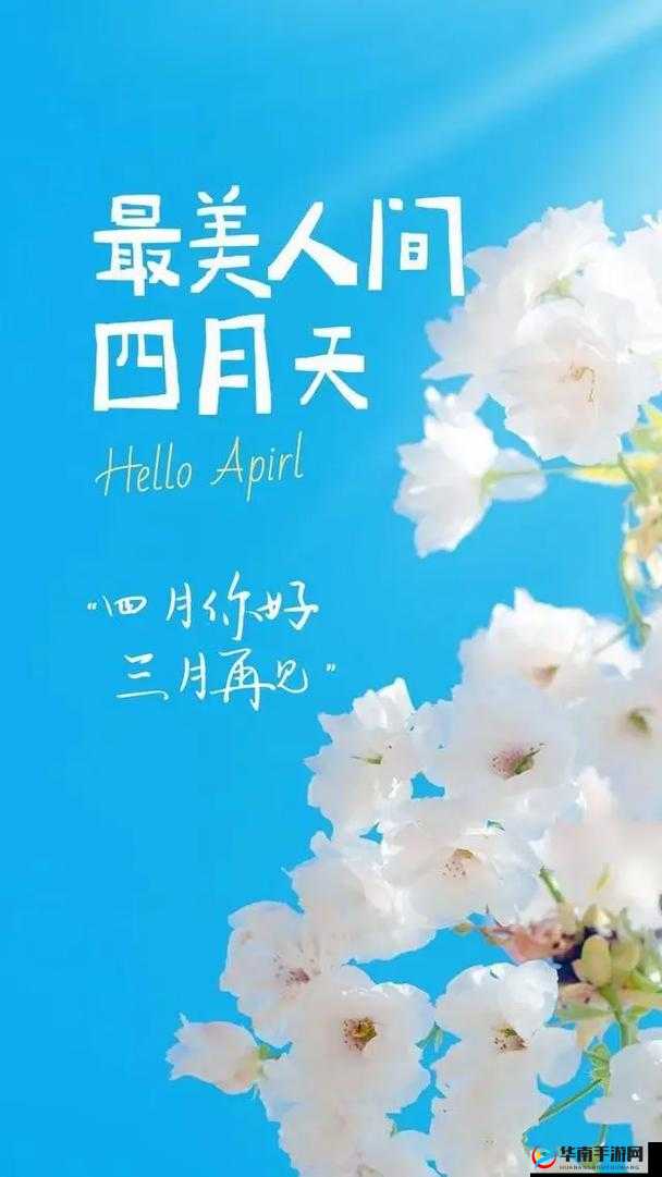 开心四月激动的心情在线——畅享四月美好时光