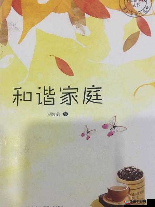 快乐家庭系列丛书：打造温馨和谐的家庭宝典