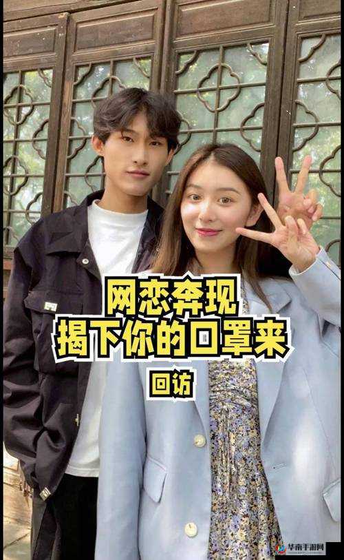 奔现以后的 1V1：爱情与挑战