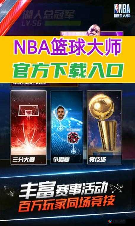 NBA篮球大师，解锁顶级球员的秘籍