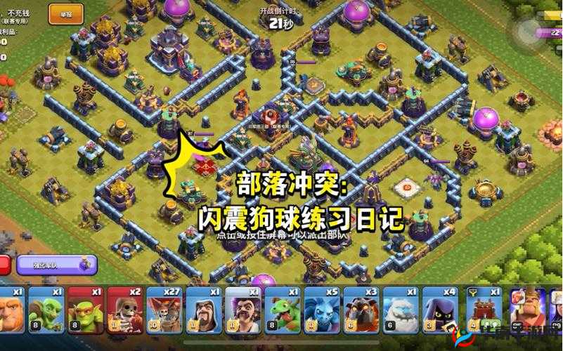 部落冲突七级闪电立威，闪震狗球三星盲打视讯深度解析