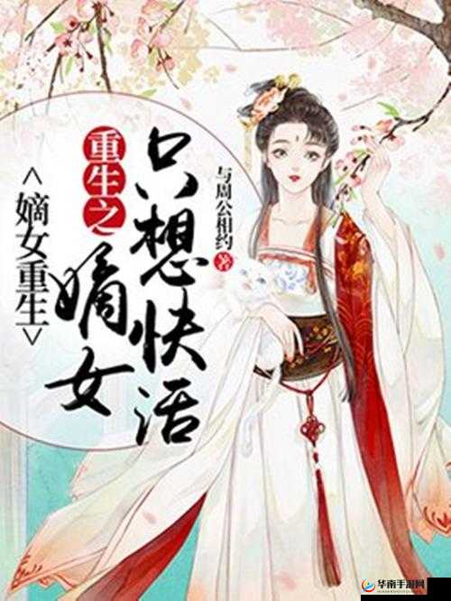 嫡女重生：一女四男的乱世风云