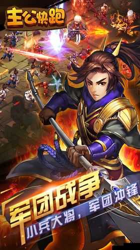 主公快跑,策略与勇气的碰撞