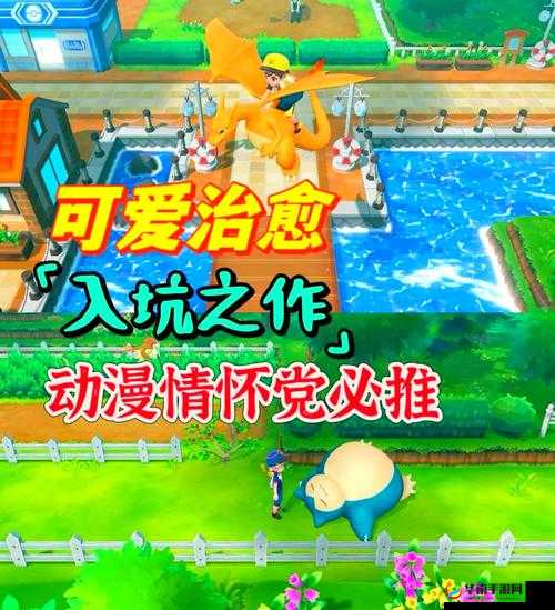 宝可梦成年版手游官方网站：开启奇幻冒险之旅