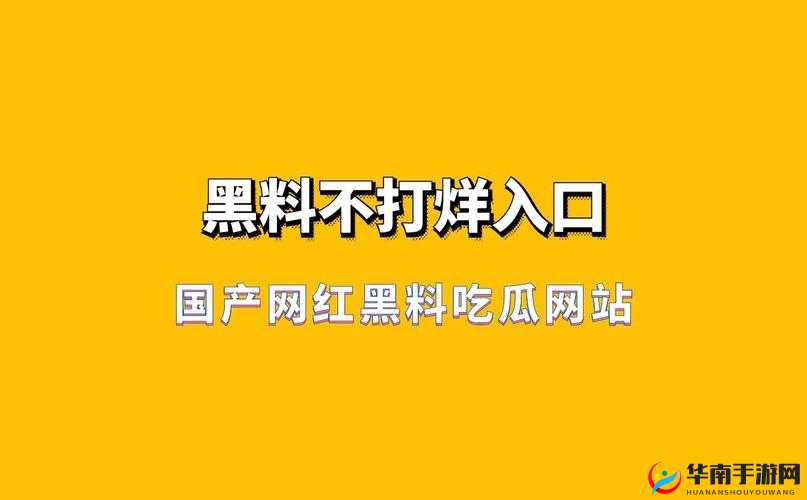 反差婊吃瓜黑料万里长征：深挖背后不为人知的秘密