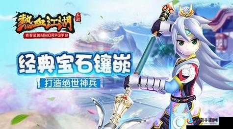 绝世神兵，热血江湖手游中的经典宝石镶嵌艺术