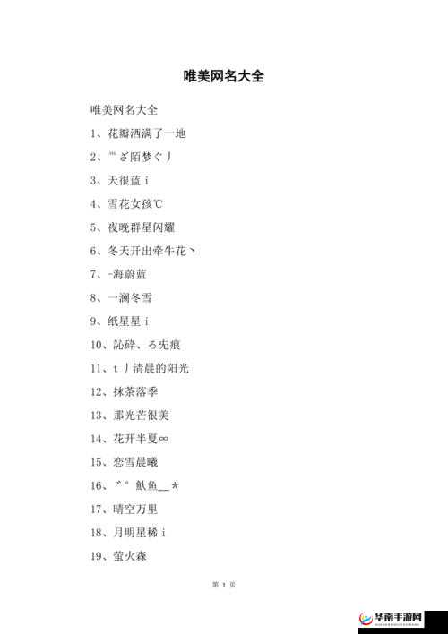 yw1168 最新网名大全：涵盖丰富风格与创意的精选集合