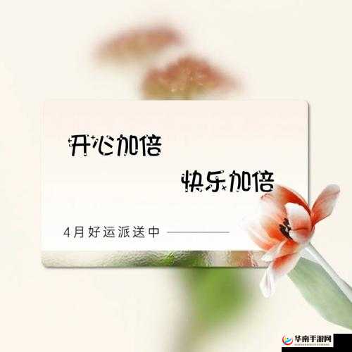 开心四月激动的心情：迎接美好未来的无限期待与憧憬