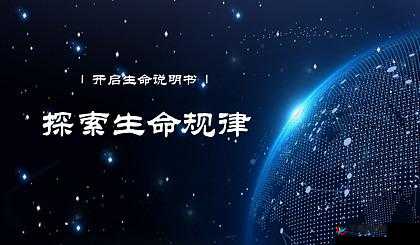 探索进入自己出生的生命之门：开启奇幻旅程