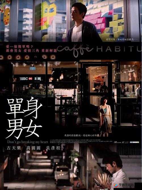 单身男女观看免费完整版快来一起感受精彩剧情吧