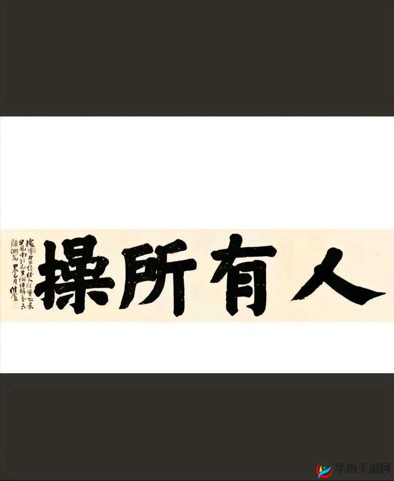 人人皆可参与的独特操与色之奇妙演绎