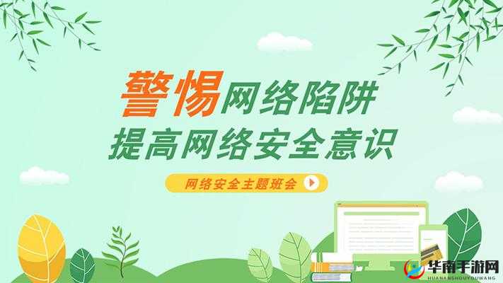 网站：警惕互联网的陷阱