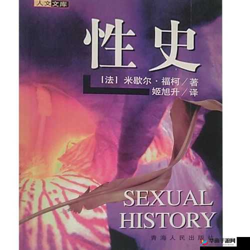 性史未删减版：一部具有独特价值和深远影响的作品