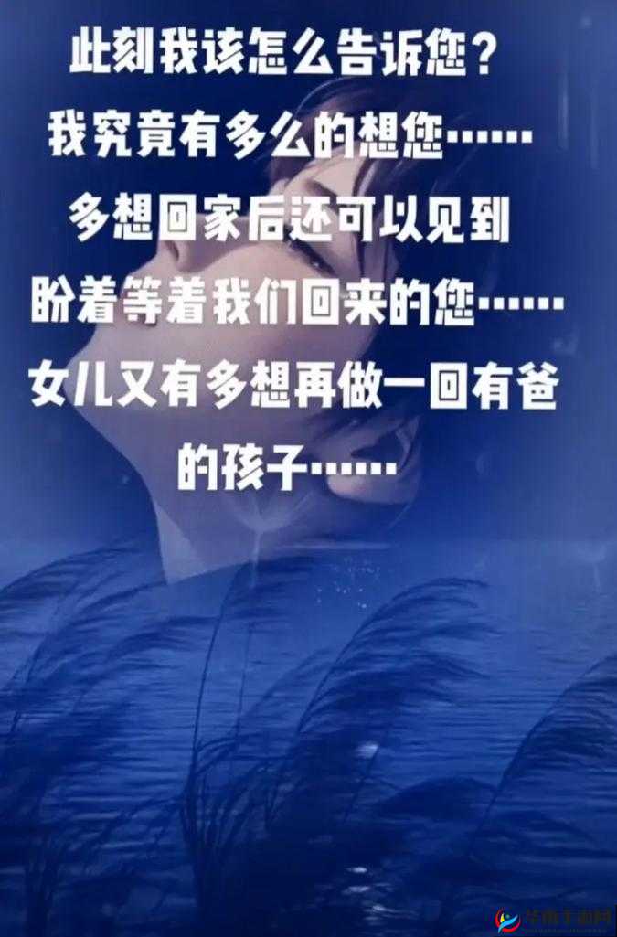 爸爸缓慢有力送女儿：背后的深沉父爱与无尽关怀