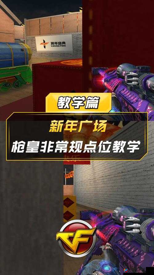 CF手游个人战超能乱斗新年广场刷分教学