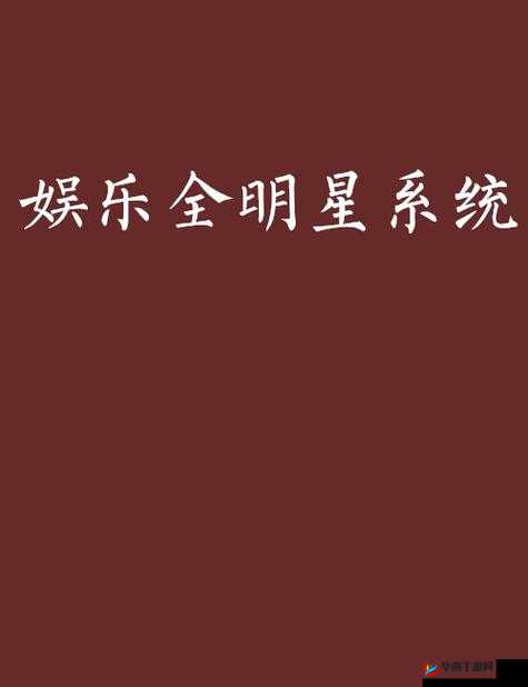 娱乐全明星公会系统，解锁你的星光之旅