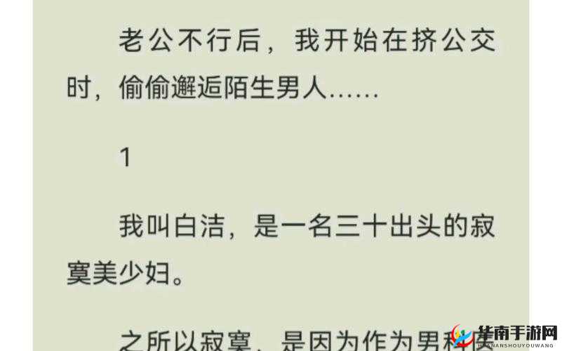 白洁在公交车上被挺进体内的荒唐经历