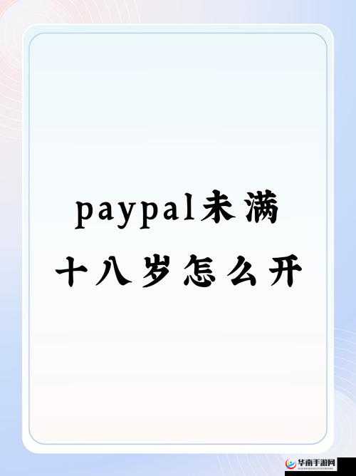 未满十八岁如何开通 paypal：解决方法与注意事项