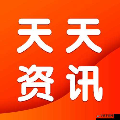 天天综合网站：提供丰富全面的各类资讯内容